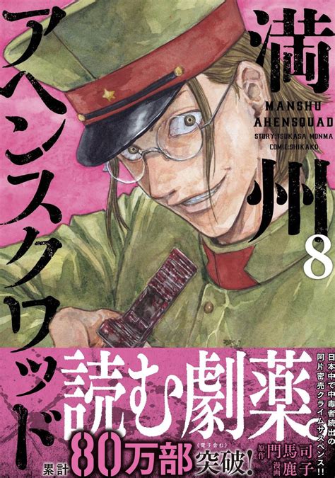 ヤンマガWeb on Twitter RT siqako1 満州アヘンスクワッド 単行本8巻は来週4月6日水発売です きれいな