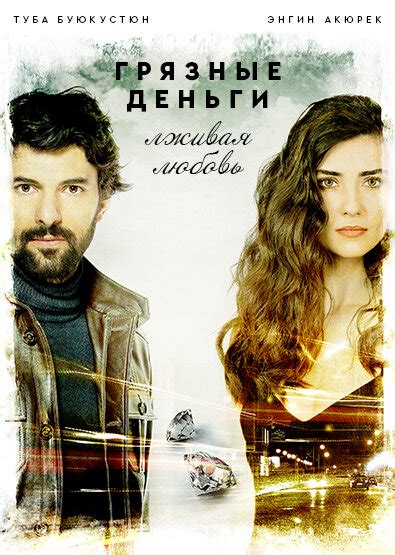 Грязные деньги лживая любовь турецкий сериал на русском языке все серии подряд 1 13 серия