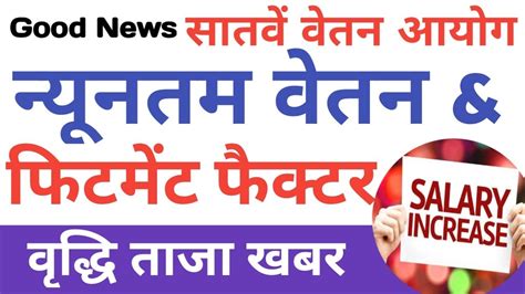 7th Pay Commission Minimum Pay And Fitment Factor Hike Latest News Govt Employees News Hindi