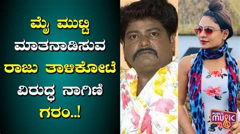 ಮೈ ಮುಟ್ಟಿ ಮಾತನಾಡಿಸುವ ರಾಜು ತಾಳಿಕೋಟೆ ವಿರುದ್ಧ ನಾಗಿಣಿ ದೀಪಿಕಾ ಗರಂ Bigg Boss Kannada Season 7