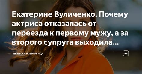 Екатерине Вуличенко Почему актриса отказалась от переезда к первому мужу а за второго супруга