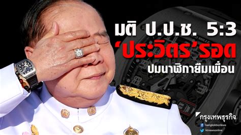 Jun 02, 2021 · มีรากเหง้าจากการยึดอำนาจ! 'ประวิตร' รอด มติป.ป.ช. 5ต่อ3 ตีตก 'นาฬิกายืมเพื่อน'