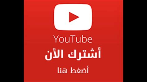 اشترك في القناة ليصلك كل ماهو جديد Youtube