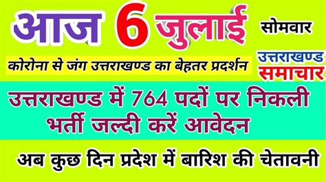 Keep browsing doon today for latest news and updates of uttarakhand politics, culture, festivals, educations and many more.updated uttarakhand news. 6 जुलाई उत्तराखण्ड समाचार | today uk news | uttarakhand ...