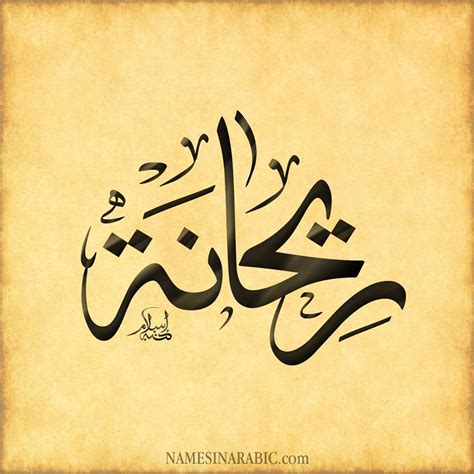 اسم ريحانة بالخط العربي