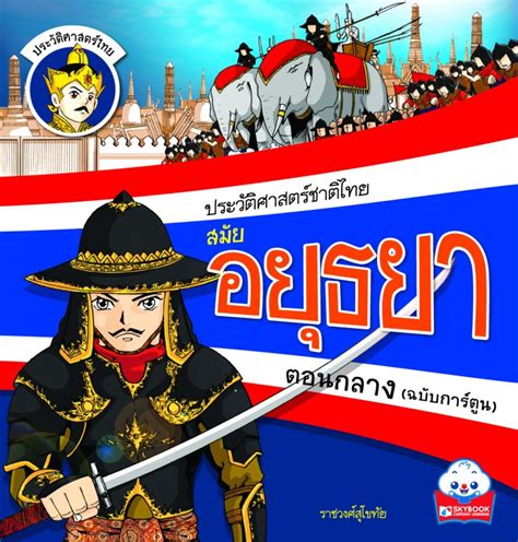 กรุงศรีอยุธยา เคยเป็นเมืองหลวงของประเทศไทยที่มีอายุยาวนานถึง 417 ปี เป็นแหล่งศิลปะวัฒนธรรม และประวัติศาสตร์ที่สำคัญของชน. ประวัติศาสตร์ชาติไทย สมัยอยุธยาตอนปลาย (ฉบับการ์ตูน)