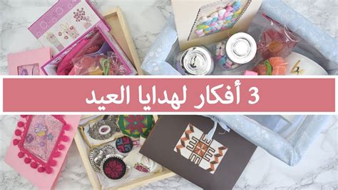 ألق نظرة على قسم هدايا دكان أفكار لافكار هدية العيد لتكون قيّمة. ‫3 أفكار سريعة لهدايا العيد‬‎ - YouTube