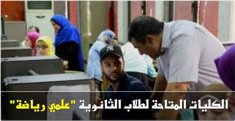We did not find results for: تنسيق 2018.. الكليات المتاحة لطلاب الثانوية "علمي رياضة"