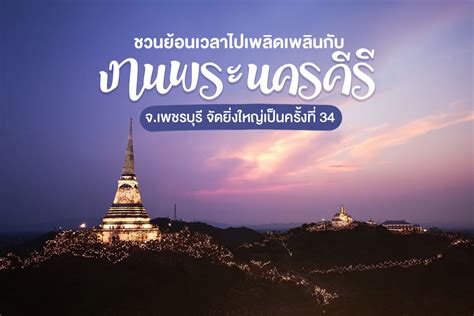 ชวนย้อนเวลาไปเพลิดเพลินกับงาน พระนครคีรี เมืองเพชร จัดยิ่งใหญ่เป็น