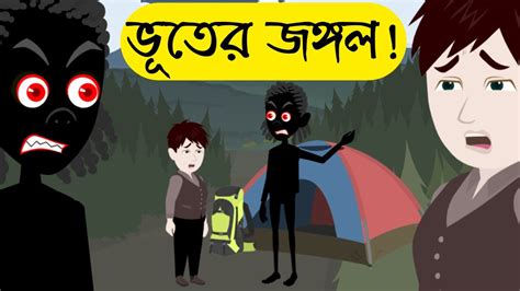 Vuter Jongol Bangla Bhuter Cartoon Bengali Horror Animation Vuter