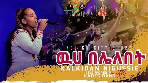 Kalkidan Nigussie ዉሃ በሌለበት New Ethiopian Protestant Mezmur 2022
