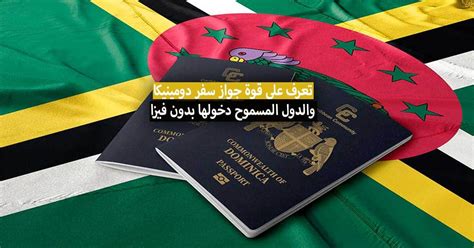 قوة جواز سفر دومينيكا 2024 الدول المسموح دخولها بجواز دومينيكا