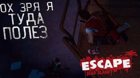 ОХ ЗРЯ Я ТУДА ПОЛЕЗ Escape Dead Island 3 Youtube