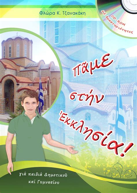 Η πειραϊκή εκκλησία 91,2 fm αποτελεί το ραδιόφωνο που μιλάει στην ψυχή του ακροατή. ΠΑΜΕ ΣΤΗΝ ΕΚΚΛΗΣΙΑ! Παιδικά