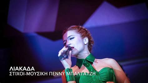 Η πένυ μπαλτατζή , μία από τις πρώτες γυναίκες του καλλιτεχνικού χώρου που μίλησε ανοιχτά για τη σεξουαλική παρενόχληση από επιχειρηματία νυχτερινού κέντρου μίλησε στο thecaller και τη χρίσλα. Πέννυ Μπαλτατζή - Λιακάδα - Penny Baltatzi - Liakada ...