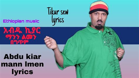 Abdu Kiar Manene Limen አብዱ ኪያር ማንን ልመን New Ethiopian Lyric Music