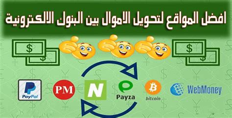 يمكنك إيداع المبالغ الادخارية النقدية في الحساب الادخاري عبر فروع البنوك الشريكة أو التحويل بين حساباتك إذا كان لديك حساب في البنوك الشريكة، حوالة بنكية أو. افضل المواقع التى تقدم خدمة لتحويل وتبادل الأموال بين جميع البنوك الالكترونية