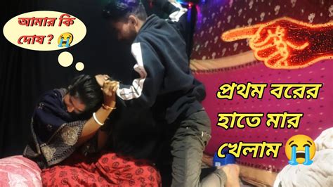😭প্রথম বরের হাতে খেলাম মার 🥺তোমরা বলো দোষ কি আমার 🤔 Bangla Vlog