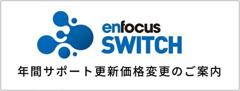 Enfocus Switch 年間サポート更新価格変更のご案内 | 株式会社ソフトウェア・トゥー：ニュースリリース