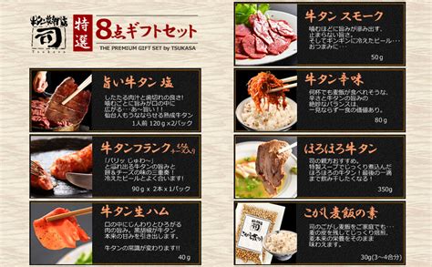 Jp 仙台 牛タン焼専門店 司 つかさ 熟成牛タン等 8点ギフトセット 食品・飲料・お酒