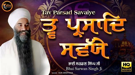 Tav Prasad Savaiye ਤ੍ਵ ਪ੍ਰਸਾਦਿ ਸਵੱਯੇ Full Path Bhai Sarwan