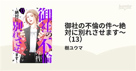 御社の不倫の件～絶対に別れさせます～（13）（漫画）の電子書籍 無料・試し読みも！honto電子書籍ストア