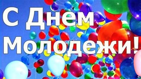 Однако с учетом роста продолжительности жизни. Красивые картинки с Международным днем молодежи 2021 (26 ...