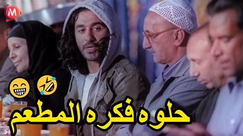 انتو كلكو طالبين نفس الاكل😁🤣هتتقل ضحك مع احمد حلمي لما راح ياكل في