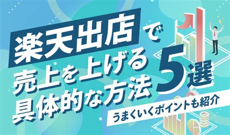 楽天出店で売上を上げる具体的な方法5選！うまくいくポイントも紹介 ピュアフラット