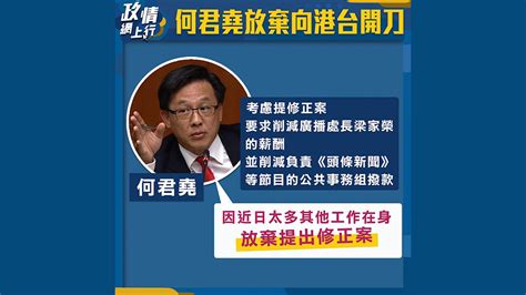 Maybe you would like to learn more about one of these? 【政情網上行】何君堯放棄向港台開刀 | Now 新聞