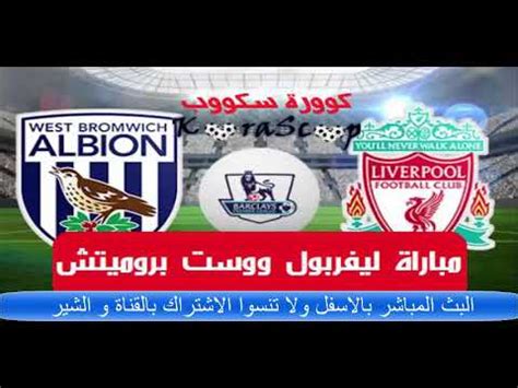 تشيلسي ووست بروميتش اليوم توقيت المباراة والقنوات الناقلة اليوم 2015. مشاهدة مباراة ليفربول ووست بروميتش بث مباشر - YouTube