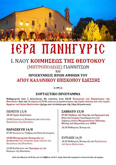 Tην κυριακή, 15 αυγούστου, κινητές ομάδες υγείας (κομυ) του εθνικού οργανισμού δημόσιας υγείας (εοδυ) θα βρίσκονται σε 29 κεντρικά σημεία σε ολόκληρη την επικράτεια. Το Σάββατο 15 Αυγούστου πανηγυρίζει ο ιστορικός ιερός ναός ...