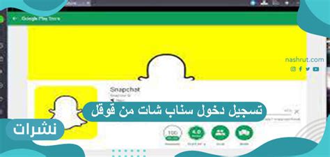 يستطيع الأصدقاء والعائلة ومستخدمو snapchat الآخرون دائماً تسجيل رسائلك أو حفظها من خلال أخذ لقطة شاشة. تسجيل دخول سناب شات من قوقل - نشرات