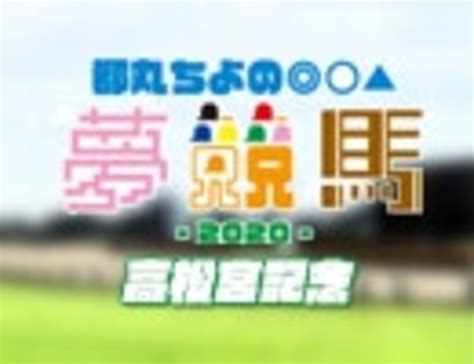 1:44 アップルパイ 6 003 просмотра. 都丸ちよの夢競馬2020【予想：高松宮記念】 スポーツ/動画 ...