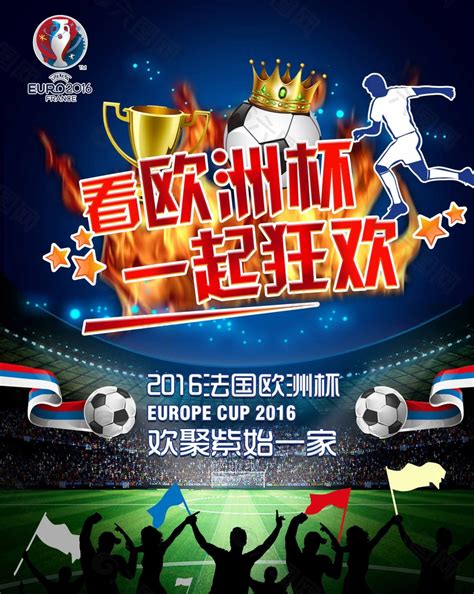 标赛 women's caribbean cup 亚洲杯 asian cup qualification 世界杯亚洲区资格赛 亚运会 东南亚足球锦标赛 saff championship waff championship eaff. 2016足球欧洲杯图片平面广告素材免费下载(图片编号:7864021)-六图网