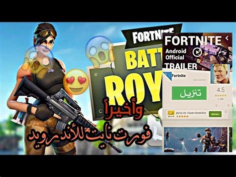 هذا الموقع ينشر حسابات فورت نايت بشكل مستمر و يمكن أن تقوم بتفحص الموقع من حين لآخر و رؤية آخر الحسابات التي يتم نشرها في الموقع. ‫قريباً تنزيل فورت نايت للأندرويد😱-Fortnite android ...