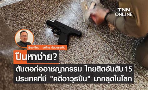 ปืนหาง่าย ต้นตอก่ออาชญากรรม พบไทยติดอันดับ 15 ประเทศที่มี คดีอาวุธปืน มากสุดในโลก