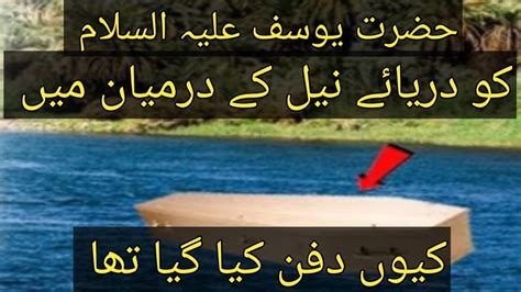 Why Was Hazrat Yusuf Buried In The Middle Of The Nile Hazrat Yousuf Ko