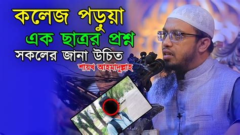 কলেজ পড়ুয়া ছাত্রর প্রশ্ন শুনে শায়খ আহমাদুল্লাহ অবাক Youtube