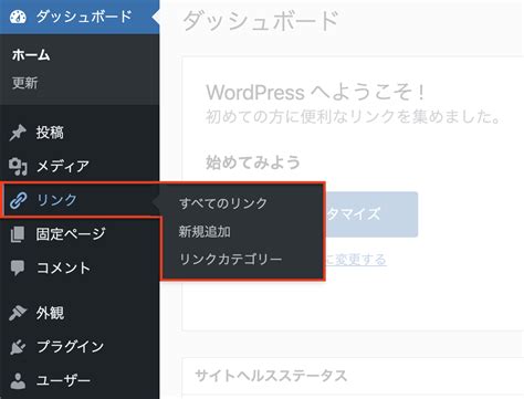 Wordpress管理画面にある リンク とは？