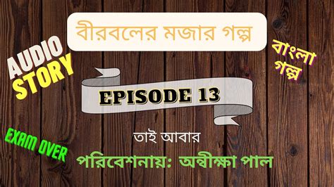 বীরবলের উপস্থিত বুদ্ধি । মজার গল্প বাংলা Bengali Audio Story Kids