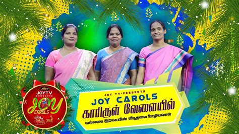 காரிருள் வேளையில் Kaarirul Velaiyil Tamil Christmas Song Joy