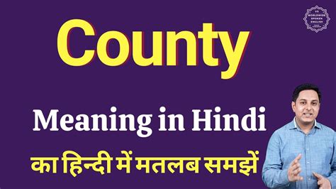County Meaning In Hindi County Ka Kya Matlab Hota Hai Daily Use