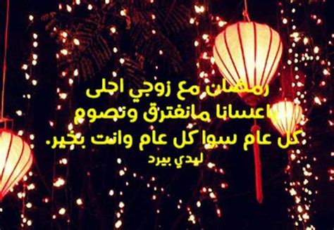 يُمكن الزوجة تهنئة رمضان للزوج الغالي، هُنا وضعنا وخصّصنا للزوجة لتُشارك زوجها أجمل تهاني رمضانية من أجمل تهنئة رمضان للزوج والتي قُمنا بوضعها بعناية، إخترنا مجموعة كلمات. رسائل رمضان لزوجي - ليدي بيرد