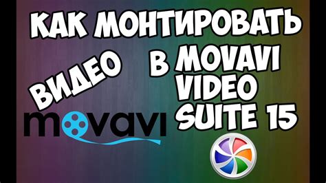 Туториал КАК МОНТИРОВАТЬ ВИДЕО В Movavi Video Suite 15 Mp4 Youtube