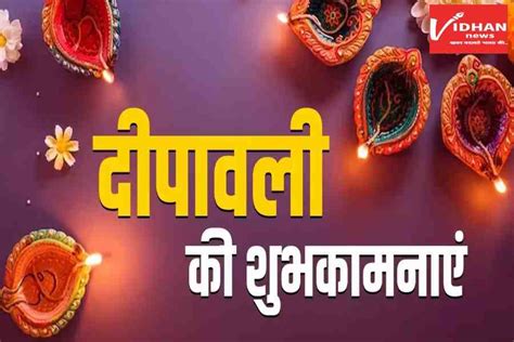Happy Diwali Wishes Message Quotes Images इन 10 चुनिंदा मैसेज और शायरी