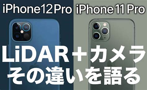 Iphone12proとiphone11pro カメラlidarスキャナの違いは？
