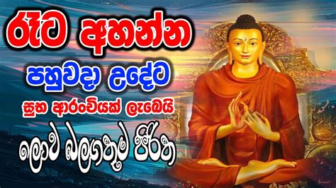 ලොව බලගතුම පිරිත් සූත්‍රය Abisambidana Piritha Lord Buddha Powerful