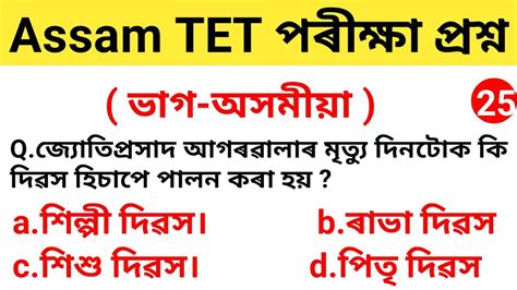 Assam TET LP And UP Level Exam Important Question Paper Assamese YouTube