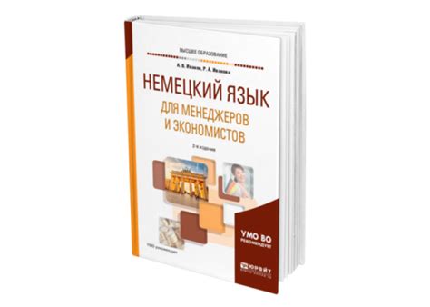 Иванов А. В., Иванова Р. А. Немецкий язык для менеджеров и экономистов ...
